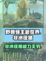 野兽领主新世界非洲疣猪怎么样介绍