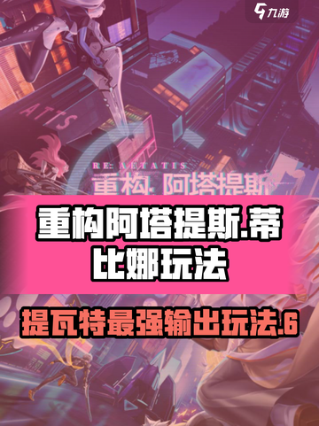 重构阿塔提斯蒂比娜怎么玩厉害介绍截图1