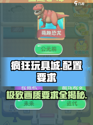 疯狂玩具城配置要求💡低配电脑党也能玩转游戏吗？截图1