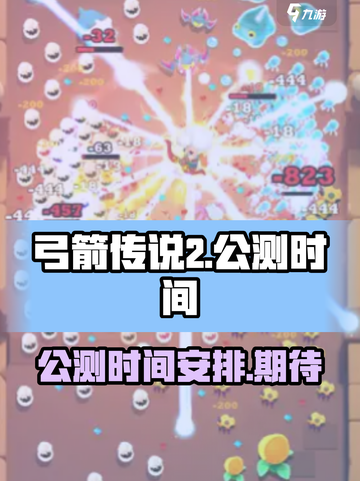 弓箭传说2公测时间介绍截图1