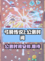 弓箭传说2公测时间介绍