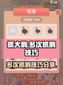 抓大鹅怎么一天抓好几次介绍