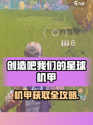 《创造吧！星球机甲获取全攻略🚀》截图1