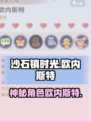 《沙石镇时光》欧内斯特🔥：神秘角色大起底！