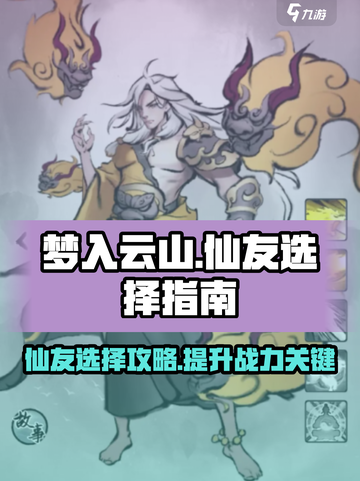 梦入云山仙友推荐🔥选对仙友，轻松制胜！截图1