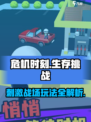 危机时刻玩法介绍介绍