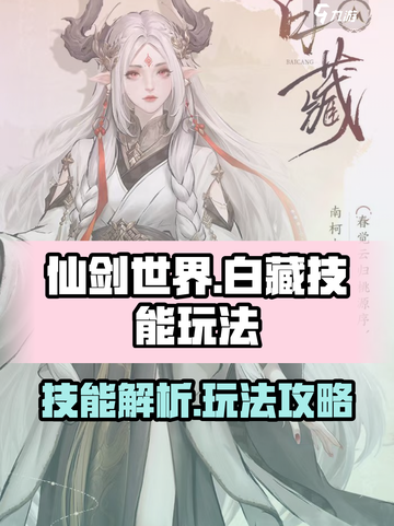 仙剑世界白藏技能介绍介绍截图1