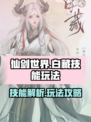 仙剑世界白藏技能介绍介绍