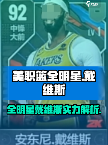 美职篮全明星戴维斯怎么样介绍截图1
