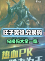 柱子英雄兑换码有哪些介绍