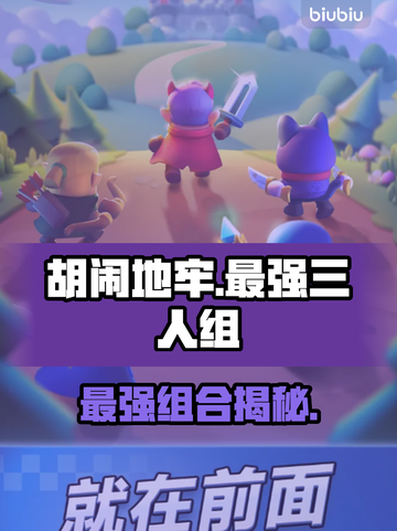 🔥胡闹地牢最强3人组曝光！🎮截图1