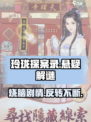 玲珑探案录🔥超好玩！游戏详情一网打尽！