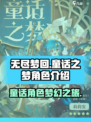 无尽梦回童话之梦是谁介绍