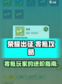 荣耀出征零氪攻略介绍