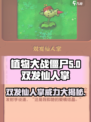 植物大战僵尸之双发仙人掌🔥超强攻略来啦！