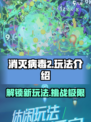 消灭病毒2玩法介绍介绍