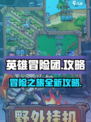 英雄冒险团手游怎么样介绍