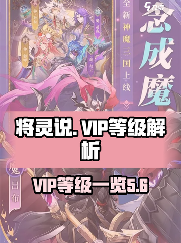 将灵说vip等级有几级介绍截图1