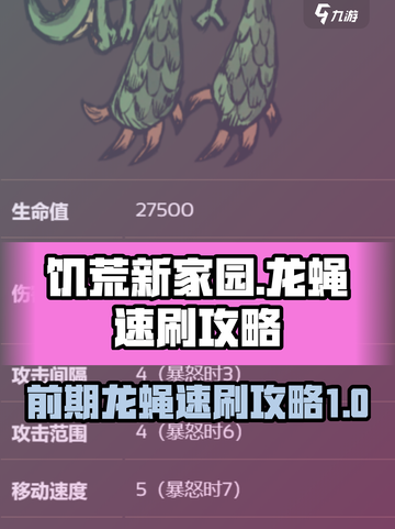 饥荒新家园前期龙蝇怎么打介绍截图1