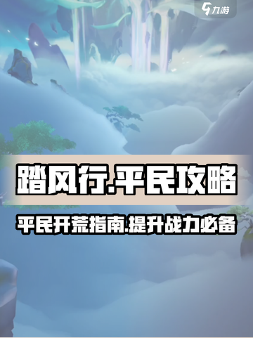 踏风行平民攻略介绍介绍截图1