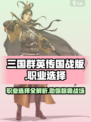 三国群英传国战版🔥职业选择全解析！💎