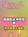 《猫咪和汤》隐藏食谱大揭秘！🔥🎮🍲