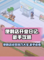便利店开业日记攻略介绍