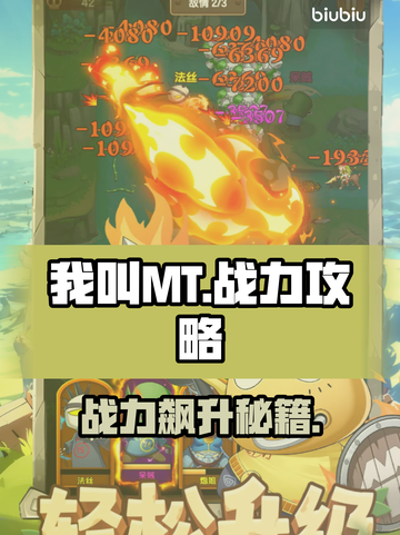 🔥《我叫mt》战力飙升秘籍💥截图1