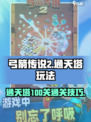 弓箭传说2通天塔100关🔥必过攻略💡