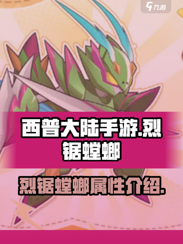 西普大陆手游🔥烈锯螳螂超详细解析来啦！截图1