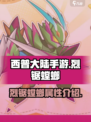 西普大陆手游🔥烈锯螳螂超详细解析来啦！