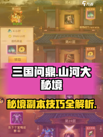 三国问鼎山河大秘境副本介绍介绍截图1