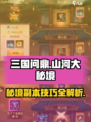 三国问鼎山河大秘境副本介绍介绍