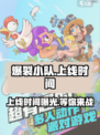 爆裂小队🔥上线时间曝光，国服玩家必看！💥
