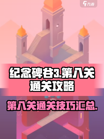 纪念碑谷3第八关通关攻略介绍截图1
