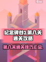 纪念碑谷3第八关通关攻略介绍