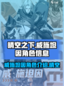 晴空之下威施坦因是谁介绍