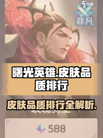 曙光英雄皮肤品质排行介绍截图1