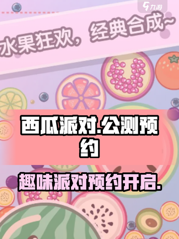 西瓜派对公测渠道介绍截图1