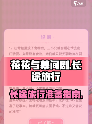花花与幕间剧长途旅行介绍介绍截图1