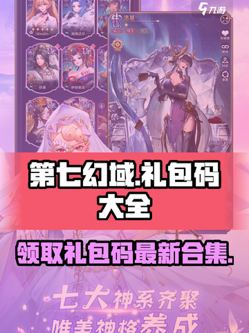 第七幻域💥最新兑换码合集，礼包码大全在这里！🎮截图1