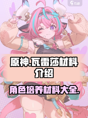 原神瓦雷莎材料介绍介绍截图1