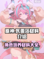 原神瓦雷莎材料介绍介绍