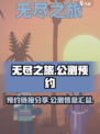 无尽之旅公测链接是什么介绍