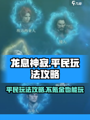 龙息神寂不氪金能玩吗介绍截图1