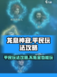龙息神寂不氪金能玩吗介绍