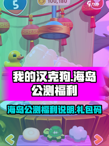 我的汉克狗海岛公测福利说明介绍截图1
