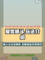 耀世格斗玩法有哪些介绍