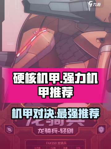 硬核机甲🔥最强机甲推荐，玩爆启示录！截图1