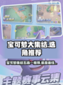 宝可梦大集结五选一推荐介绍